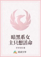 暗黑系女主只想活命
