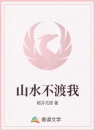 山水不渡我