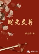 时光交荇