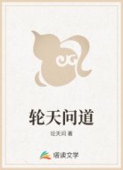 轮天问道