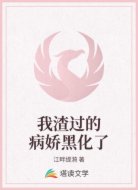 我渣过的病娇黑化了