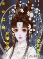三世红尘笑看落花