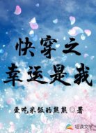 快穿之幸运是我