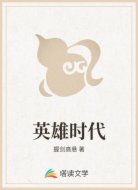 英雄时代