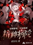 惊悚游戏：开局签到精神病院