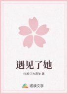 遇见了她