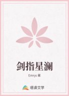剑指星澜