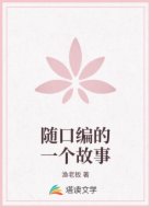 随口编的一个故事