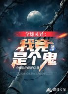 全球灵异:我竟是个鬼