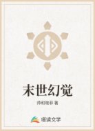 末世幻觉
