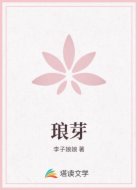 琅芽