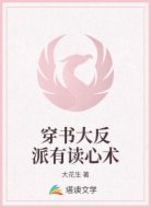 穿书大反派有读心术