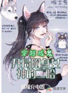 穿越成鬼:开局附身女神的二哈
