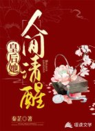 皇后她人间清醒