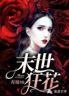 末世狂花