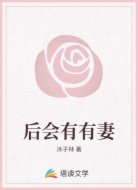 后会有有妻