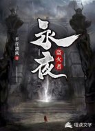 永夜盗火者