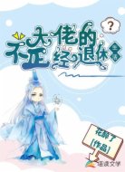 大佬的不正经退休生活
