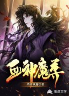 血神魔尊