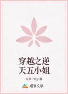 穿越之逆天五小姐