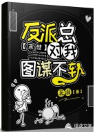 末世：反派总对我图谋不轨