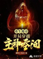 重生魔帝：开局穿越主神空间