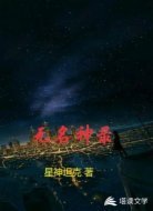 无名神录