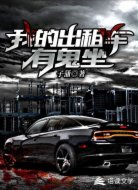 我的出租車有鬼坐!