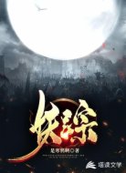 妖踪