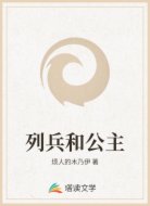 列兵和公主
