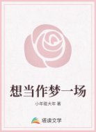 想当作梦一场