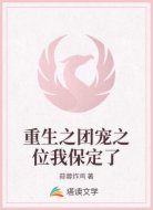重生之团宠之位我保定了
