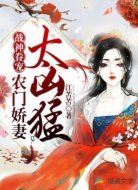 战神眷宠:农门娇妻太凶猛