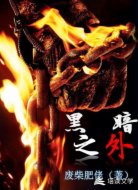 黑暗之外