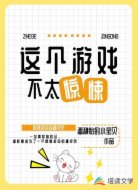 這個(gè)游戲不太驚悚