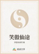 笑傲仙途