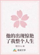 他的出现惊艳了我整个人生