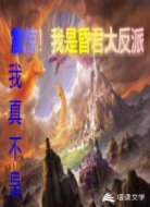 震惊！我是昏君大反派！