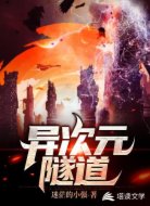 异次元隧道