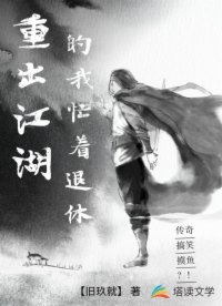 重出江湖的我忙着退休