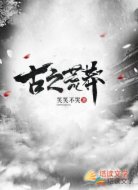 古之荒莽