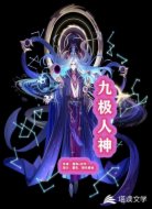 九极人神