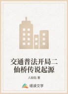 交通普法开局二仙桥传说起源