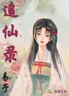 追仙录