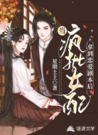 当疯批女配拿到恋爱剧本后