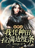 末世之我凭种田拉满进度条
