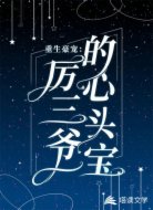 重生豪宠：厉三爷的心头宝