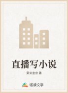 直播写小说