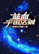 蓝血宇宙法则