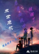 末世危机:恶意拯救世界,被捕了